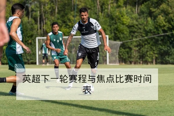 英超下一轮赛程与焦点比赛时间表