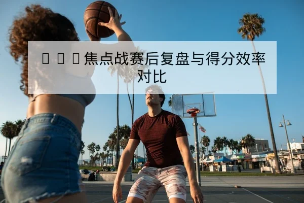 大满贯男子单打签到表与赛程直播时间