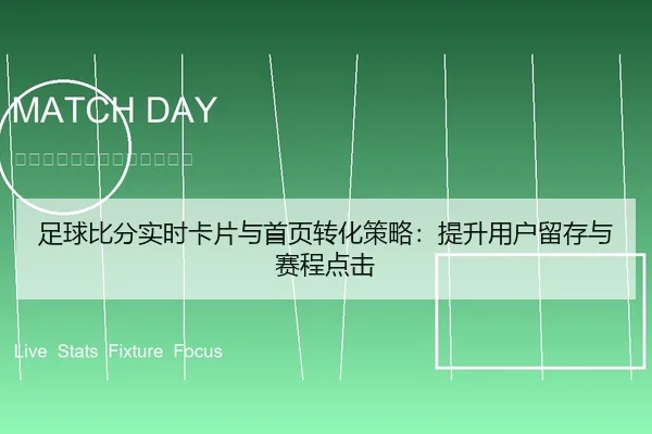 足球比分实时卡片与首页转化策略：提升用户留存与赛程点击