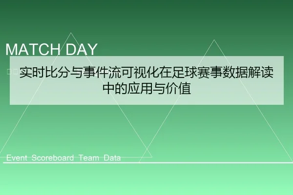 shi-shi-bi-fen-yu-shi-jian-liu-ke-shi-hua-zai-zu-qiu-sai-shi-shu-ju-jie-du-zhong-de-ying-yong-yu-jia-zhi-2-659.jpg