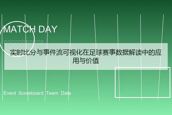 实时比分与事件流可视化在足球赛事数据解读中的应用与价值
