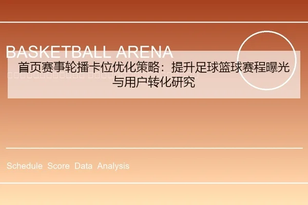 shou-ye-sai-shi-lun-bo-ka-wei-you-hua-ce-lve-ti-sheng-zu-qiu-lan-qiu-sai-cheng-bao-guang-yu-yong-hu-zhuan-hua-yan-jiu-2-943.jpg