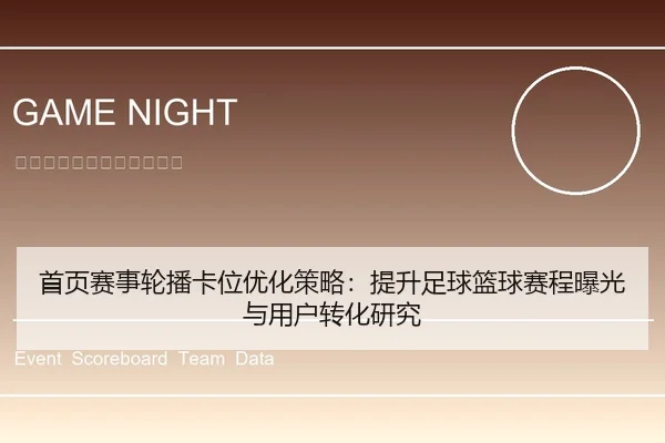 首页赛事轮播卡位优化策略：提升足球篮球赛程曝光与用户转化研究