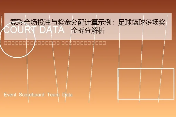 jing-cai-he-chang-tou-zhu-yu-jiang-jin-fen-pei-ji-suan-shi-li-zu-qiu-lan-qiu-duo-chang-jiang-jin-chai-fen-jie-xi-2-777.jpg