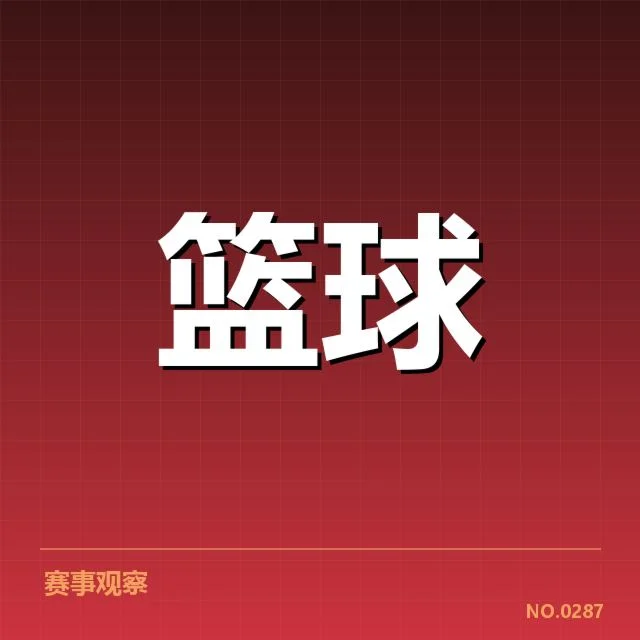 已确认的季后赛名额与关键战役
