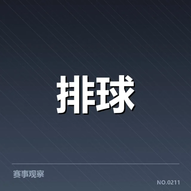天津女排二传组织挑战：阵容调整成效如何显现