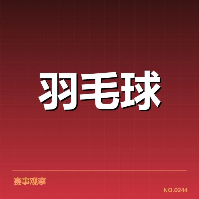 国青羽球队亚洲杯：团队实力与未来走势引关注