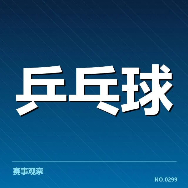 中国乒乓球小将崛起：未来竞技水平如何演变