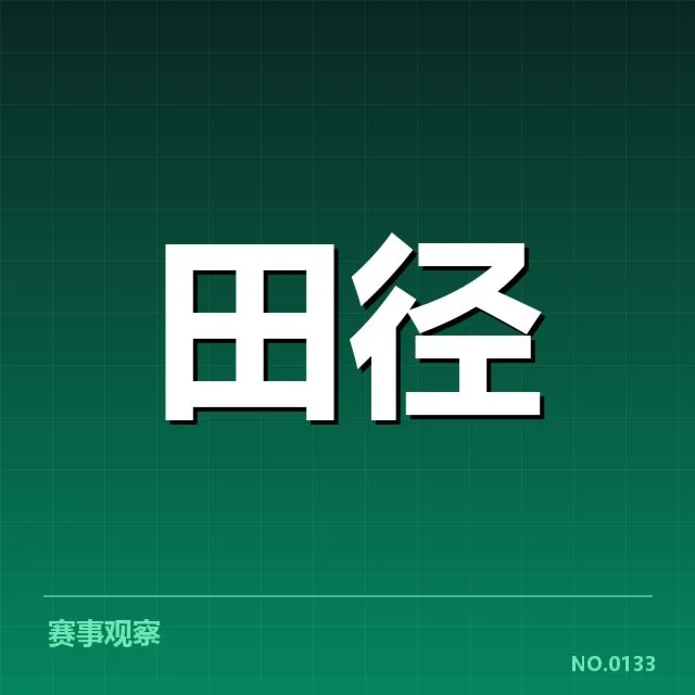 赛事名单与赛程安排概览