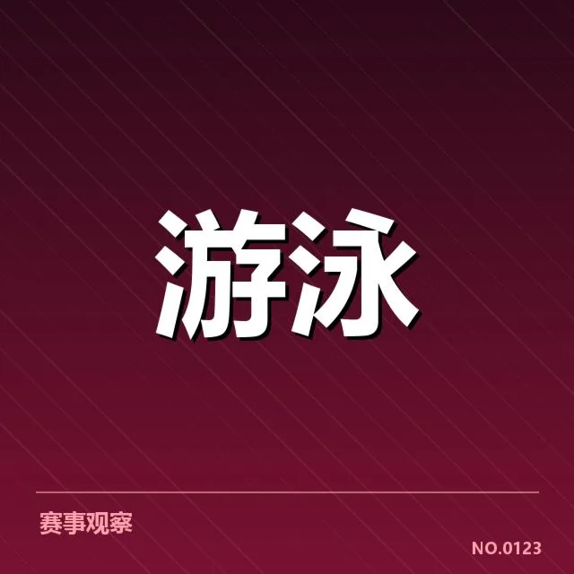 游泳队集训名单：运动员选拔标准