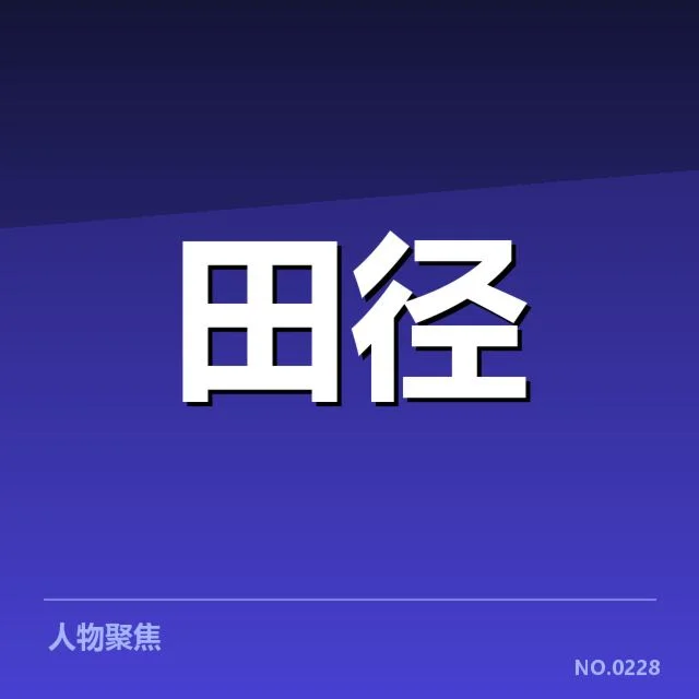 田径新秀亚洲赛表现：赛场实力能否持续发力